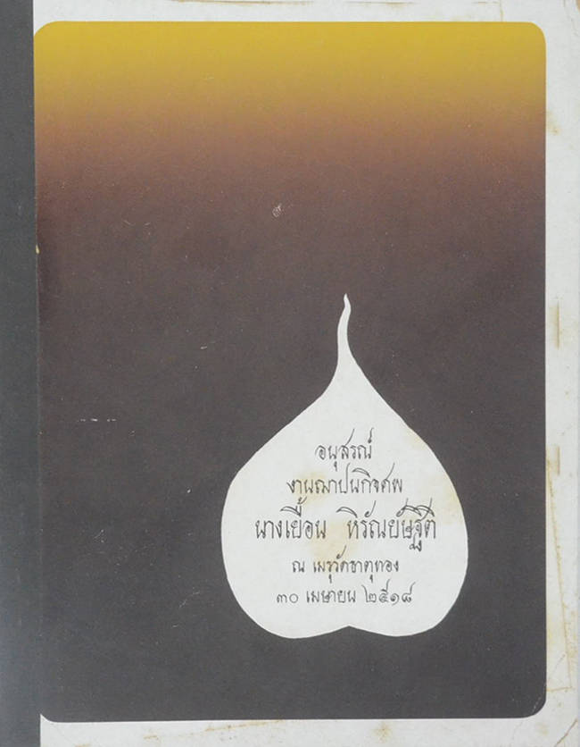 นางเยื้อน หิรัณย์ษฐิติ (การป้องกันตาบอดในเด็กจากสายตาผิดปรกติ)