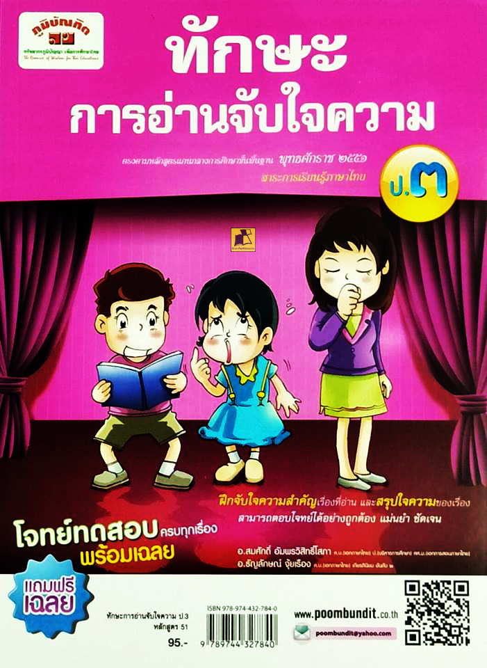 ทักษะการอ่านจับใจความ ป.3 หลักสูตร 51