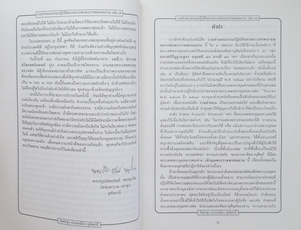 รวมคำสอนธรรมปฏิบัติ (เล่ม 7)