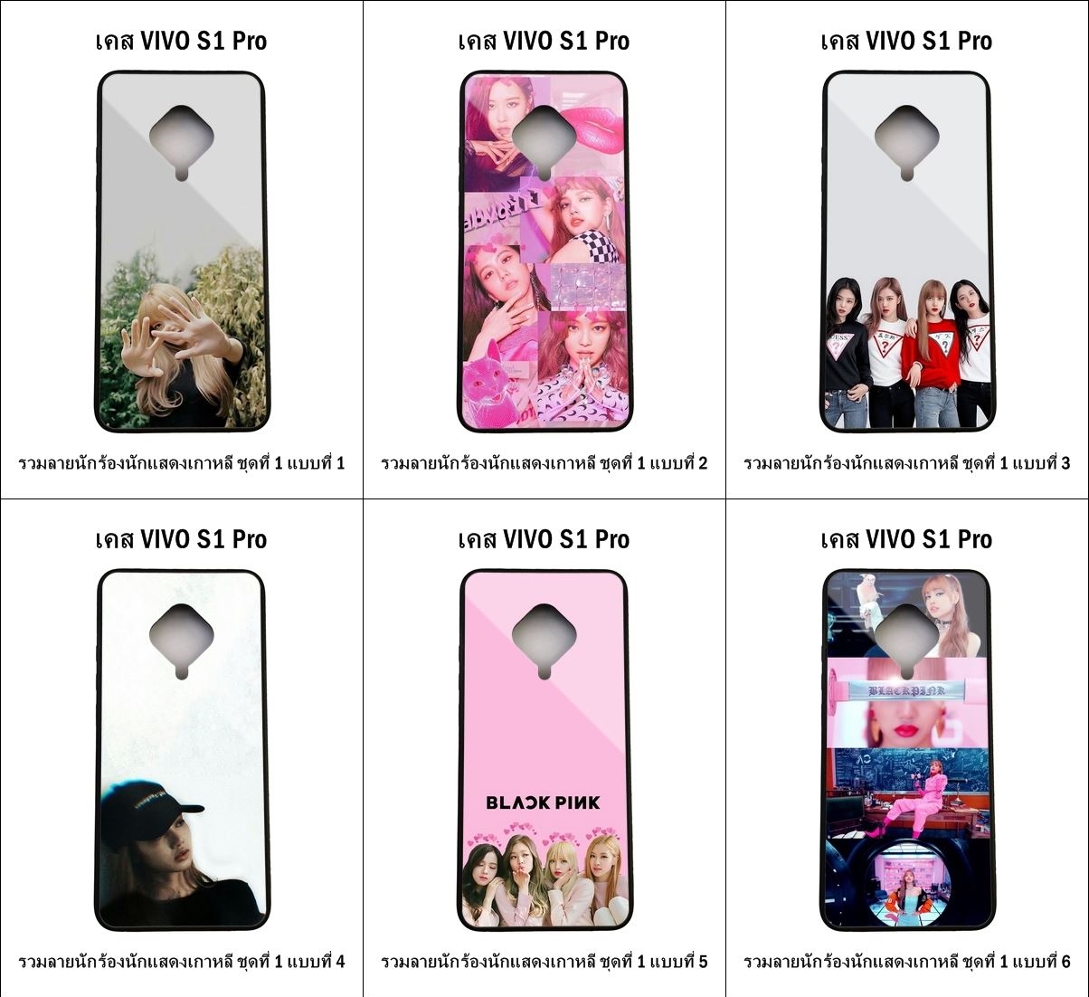 เคส Vivo S1 Pro รวมลายนักร้องนักแสดงเกาหลี ชุดที่ 1 (มีลายให้เลือก 300 แบบ)