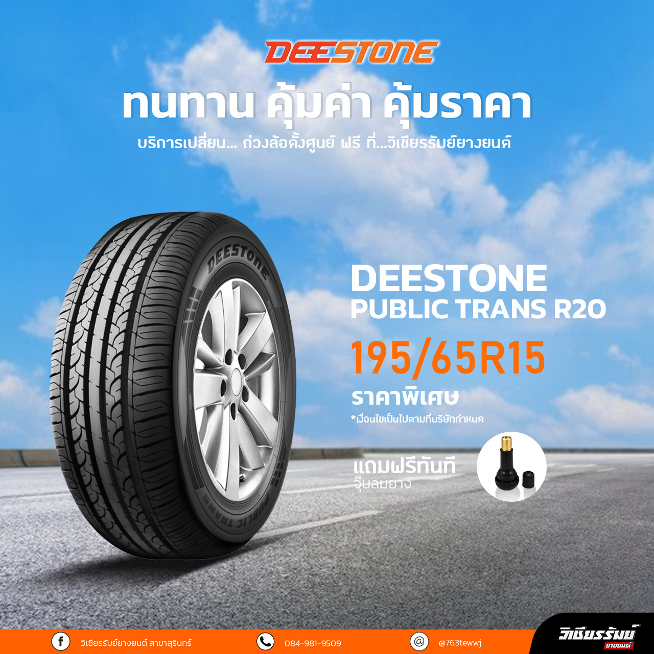 ยาง DEESTONE PUBLIC TRANS R20 ขนาด 195/65-15ราคาพิเศษ สั่งได้