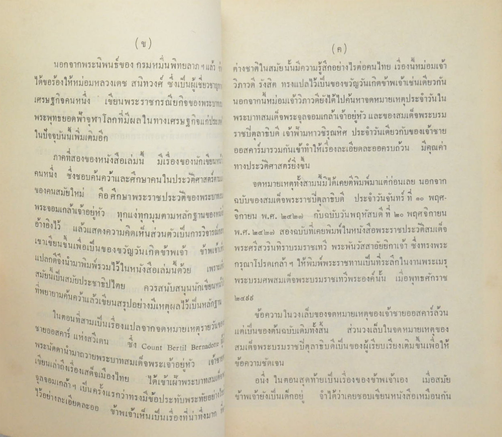 เนื่องในวันเฉลิมพระชนมายุ ครบ 3 รอบ 12 สิงหาคม พระพุทธศักราช 2511