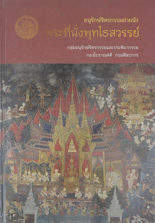 อนุรักษ์จิตรกรรมฝาผนัง พระที่นั่งพุทไธสวรรย์
