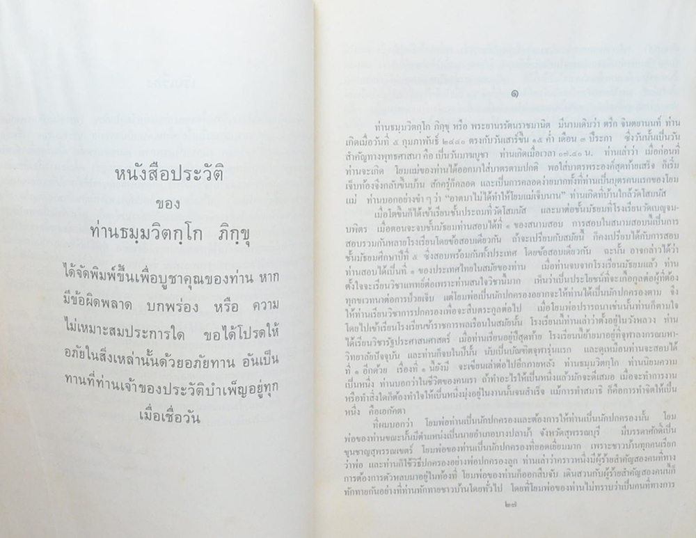 ประวัติท่านธมฺมวิตกฺโก ภิกฺขุ