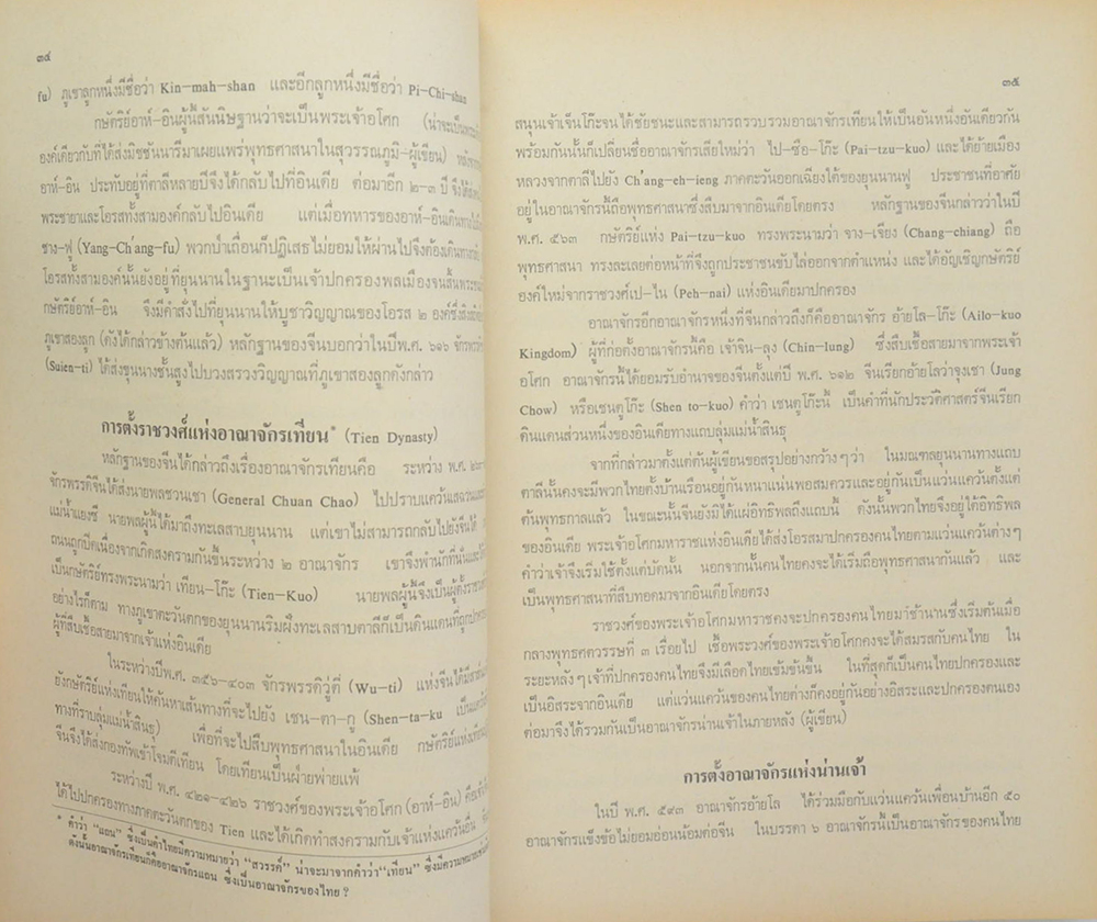 ประวัติศาสตร์ไทย ยุคก่อนประวัติศาสตร์ถึงสิ้นอยุธยา