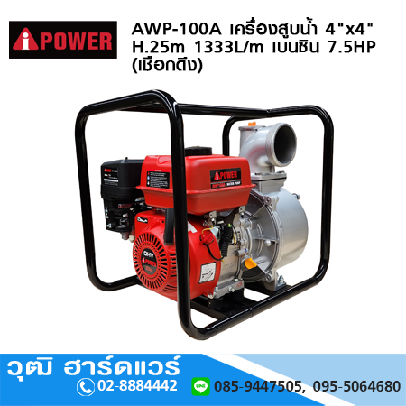 AIPOWER AWP-100A เครื่องสูบน้ำ 4"x4" H.25m 1333L/m เครื่องยนต์เบนซิน 7.5HP (เชือกดึง)