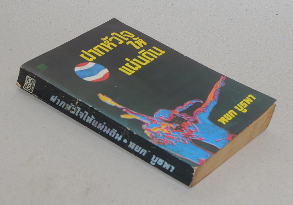 ฝากหัวใจให้แผ่นดิน