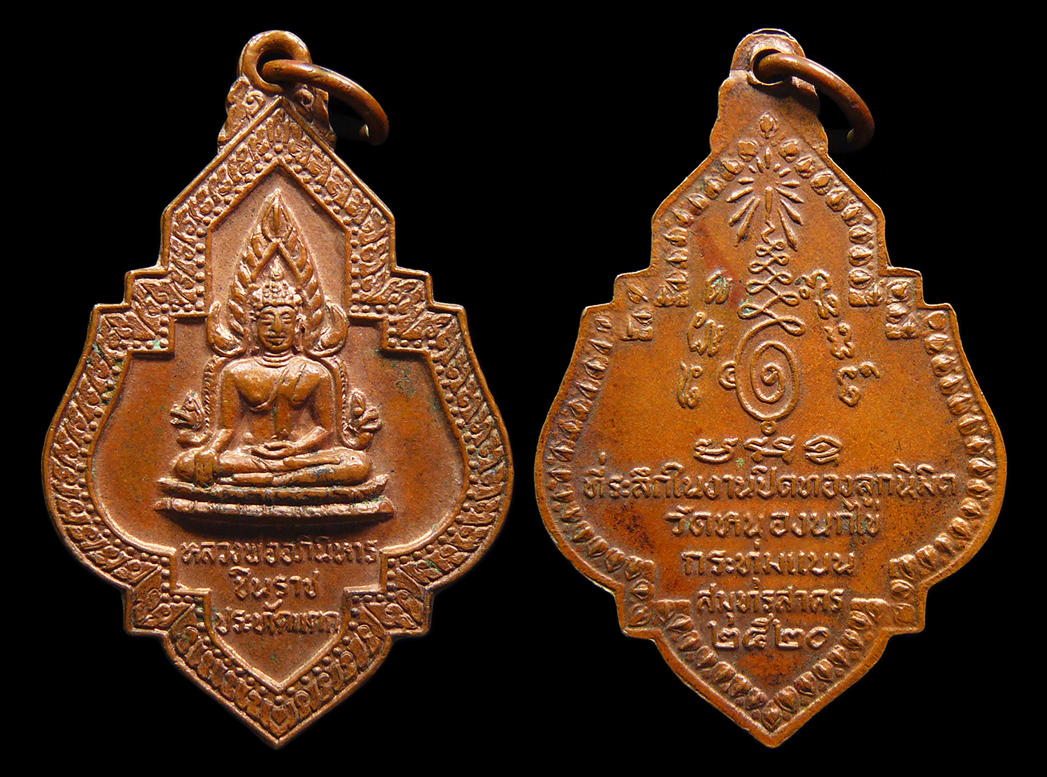 เหรียญหลวงพ่ออภินิหารชินราช ประทัดแตก วัดหนองนกไข่ จ.สมุทรสาคร ปี2520