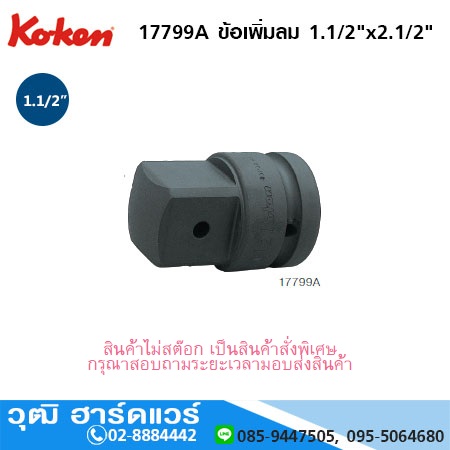 KOKEN 17799A ข้อเพิ่มลม 1.1/2"x2.1/2"