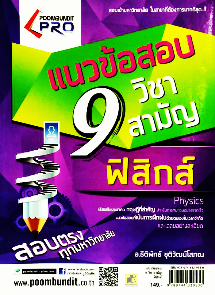 แนวข้อสอบ 9 วิชาสามัญ ฟิสิกส์