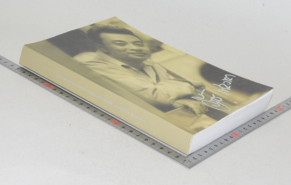 ศาสตราจารย์วิรัช ณ สงขลา (หลักการประกันวินาศภัย)