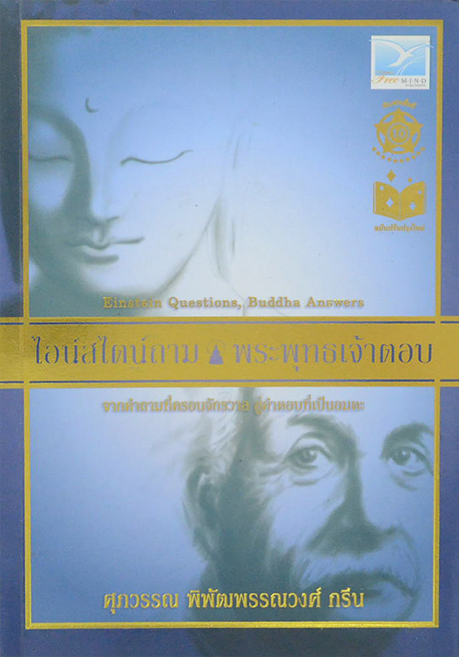 ไอน์สไตน์ถาม พระพุทธเจ้าตอบ