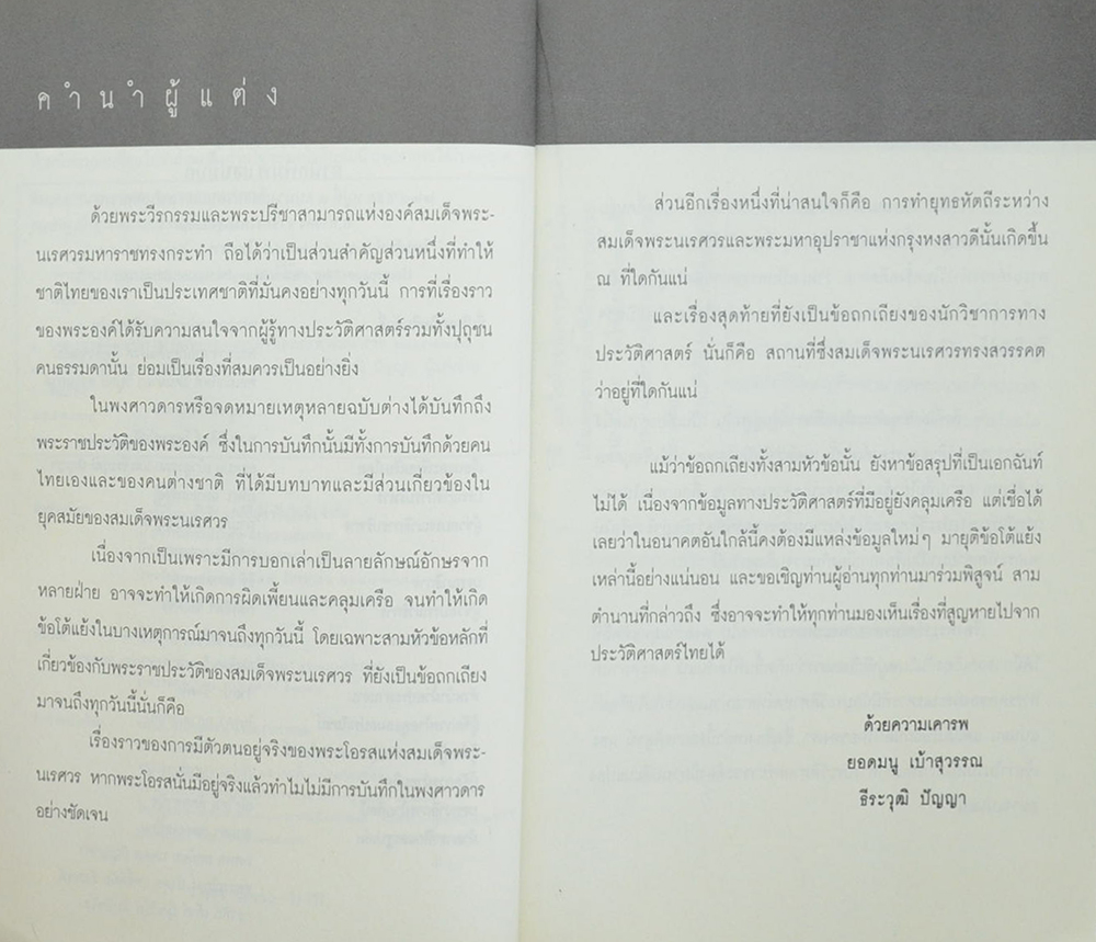 เจาะตำนานพระนเรศวร