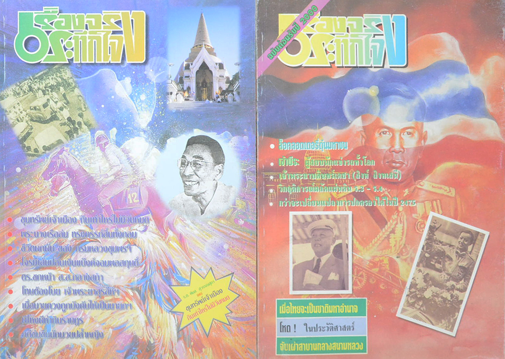 รวม เรื่องจริงระทึกใจ (2 เล่ม)
