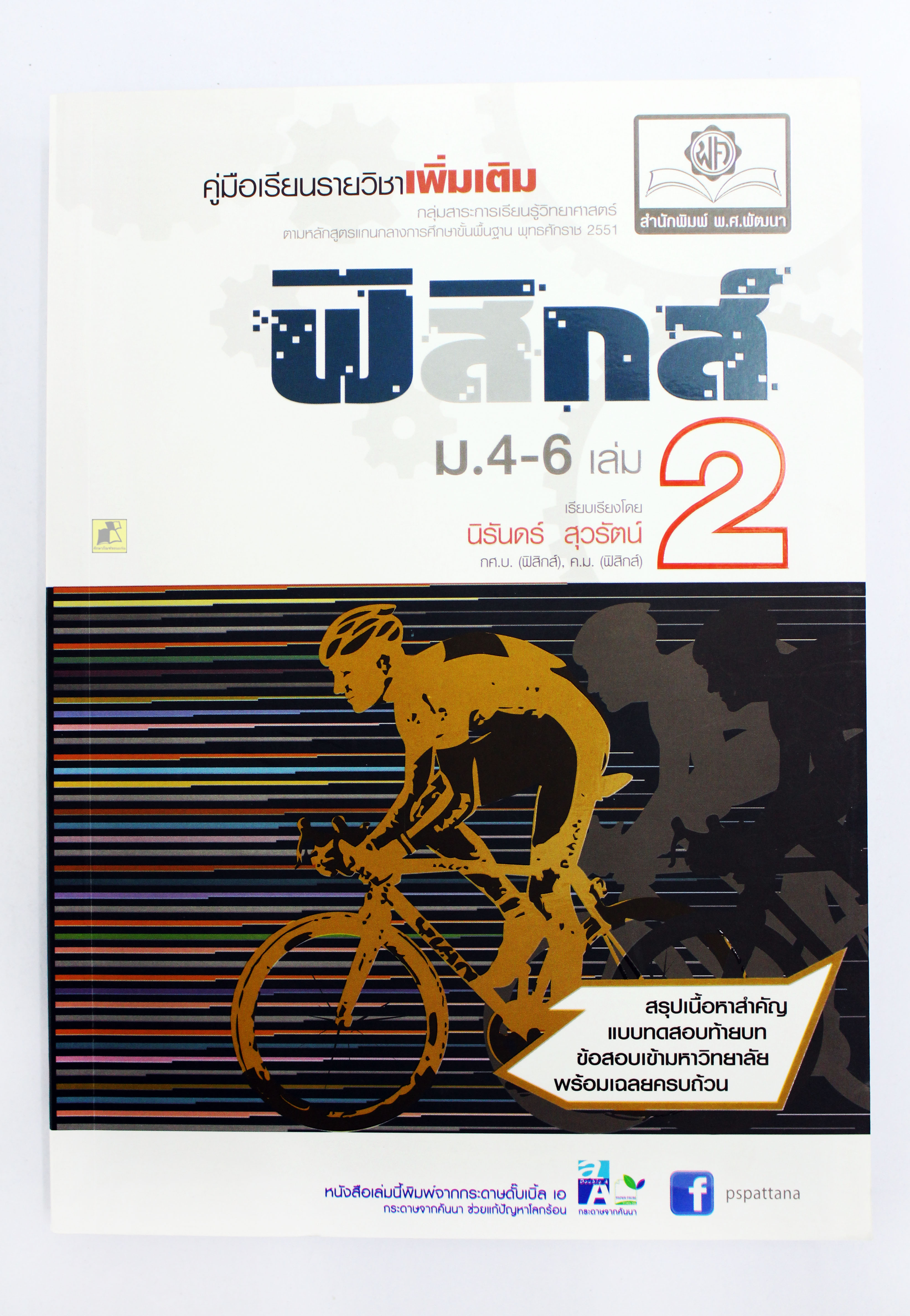 คู่มือสอบเข้ามหาวิทยาลัย ฟิสิกส์ ม.4-6 เล่ม 2 (พร้อมเฉลยครบถ้วน)