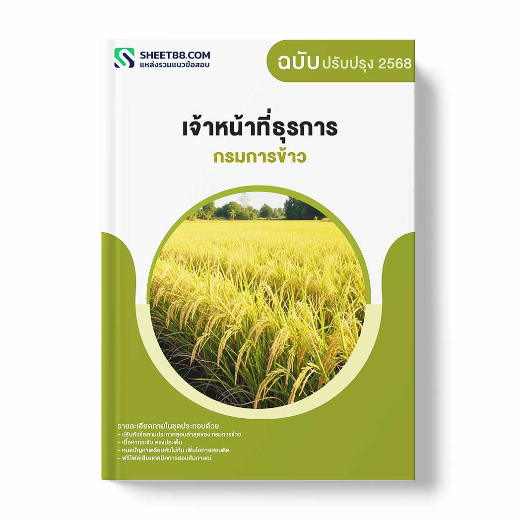 แนวข้อสอบ เจ้าหน้าที่ธุรการ กรมการข้าว
