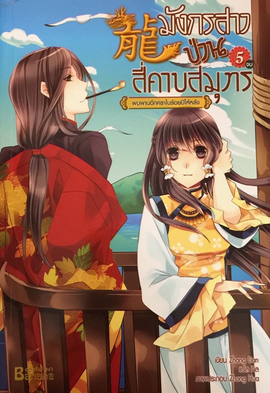 มังกรสาวป่วนสี่คาบสมุทร เล่ม 5 (จบ)