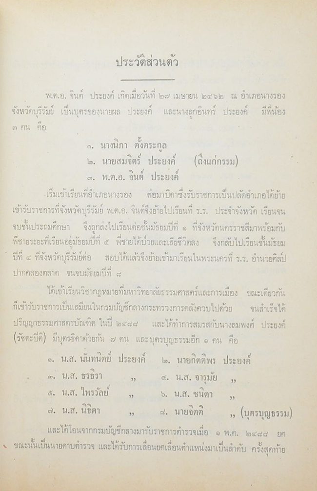 พันตำรวจเอก จินต์ ประยงค์ (การทำฝนเทียมในประเทศไทย พ.ศ.2514 การทำลายเมฆหมอก เพื่อถวายอารักขาและช่วยราชการทหาร ตำรวจ)