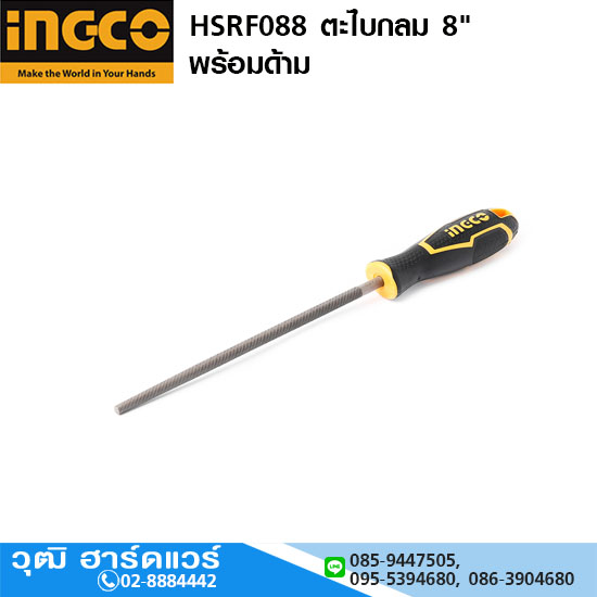 INGCO HSRF088 ตะไบกลม 8" พร้อมด้าม