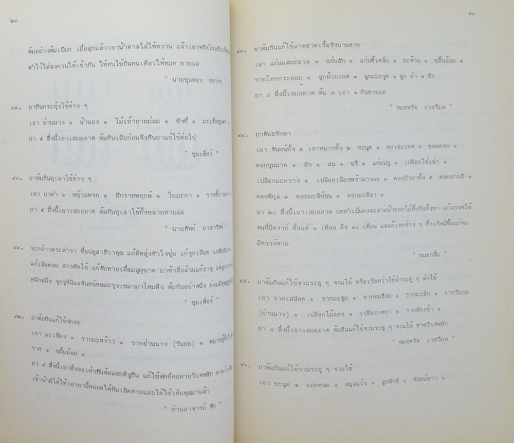 นางเขียม หุตางกูร (ตำรายาเกร็ด)