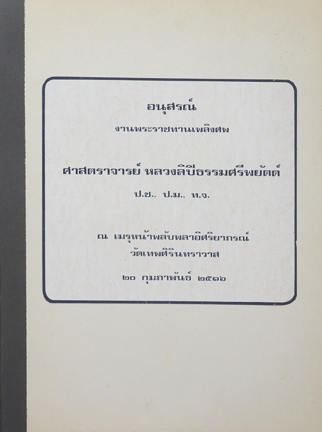 ศาสตราจารย์ หลวงลิปิธรรมศรีพยัตต์ (การใช้ถ้อยคำ)