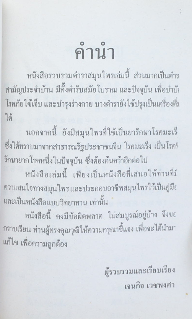 คู่มือ สมุนไพร ตำรายาจีน อาหารเครื่องดื่ม