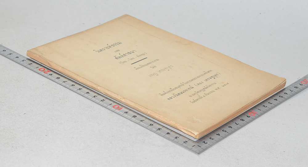 วิเคราะห์ธรรม และ ศัพท์ศาสนา (ไทย-ไทย-อังกฤษ)