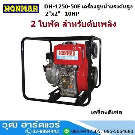 HONMAR DH-1250-50E เครื่องสูบน้ำแรงดันสูง 2ใบพัด 2นิ้วx2นิ้ว H.65m. 500L/m เครื่องดีเซล 10HP (กุญแจ)