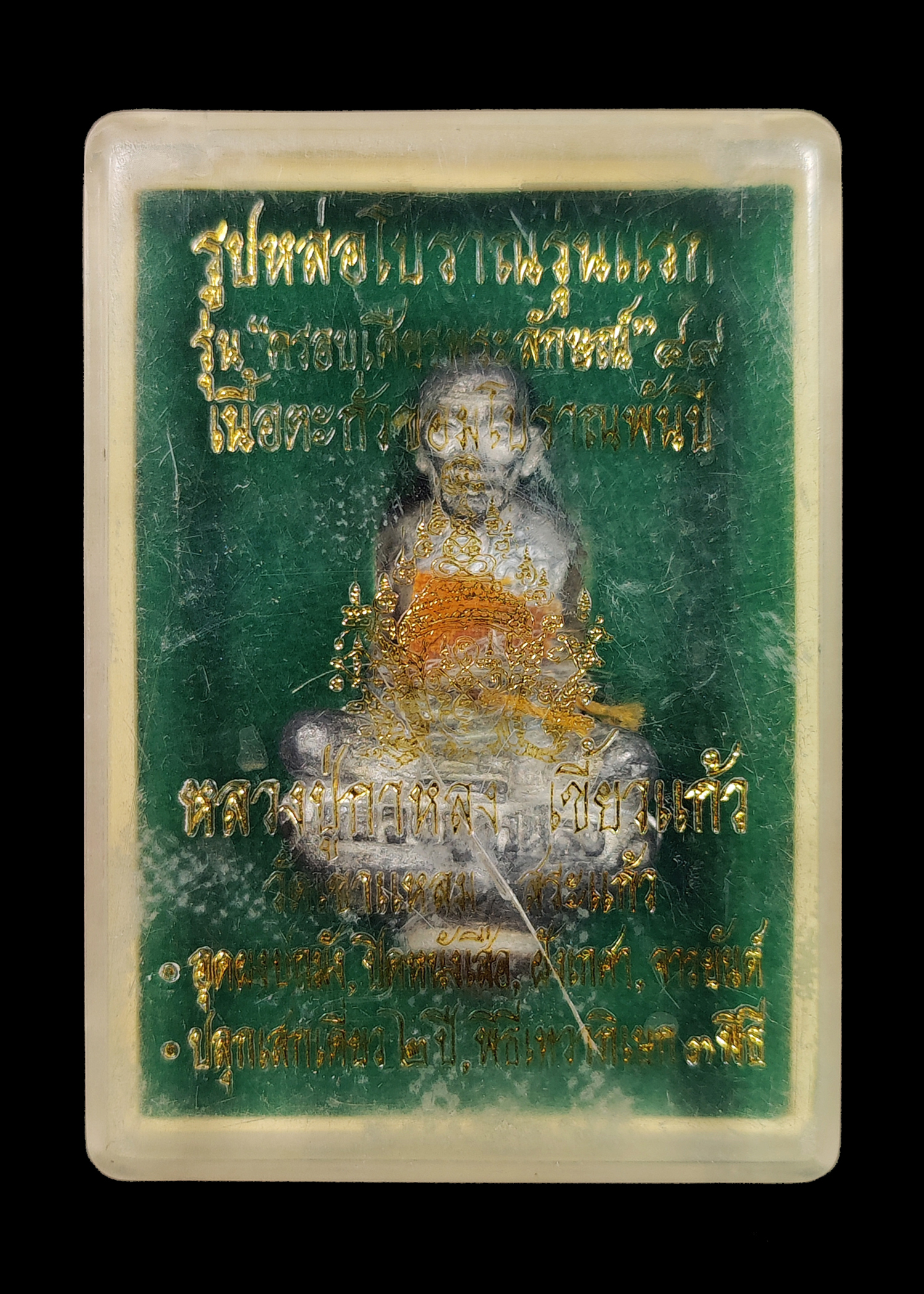 รูปหล่อโบราณรุ่นแรก หลวงปู่กาหลง เขี้ยวแก้ว วัดเขาแหลม สระแก้ว “รุ่นครอบเศียรพระลักษณ์” ปี2549 เนื้อตะกั่วขอมโบราณพันปี ตอกโค๊ตเลข ๒๔๒๓ ก้นอุดผงปถมัง ปิดหนัvเสืo ติดจีวรเส้นเกศา จารยันต์ ปลุกเสกเดี่ยว2ปี พิธีเทวาภิเษก3พิธี พร้อมกล่องเดิมๆ