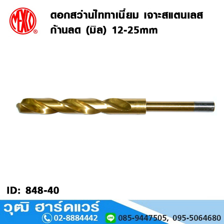 MEXCO ดอกสว่านไททาเนี่ยม เจาะสแตนเลส ก้านลด (มิล) 12-25mm