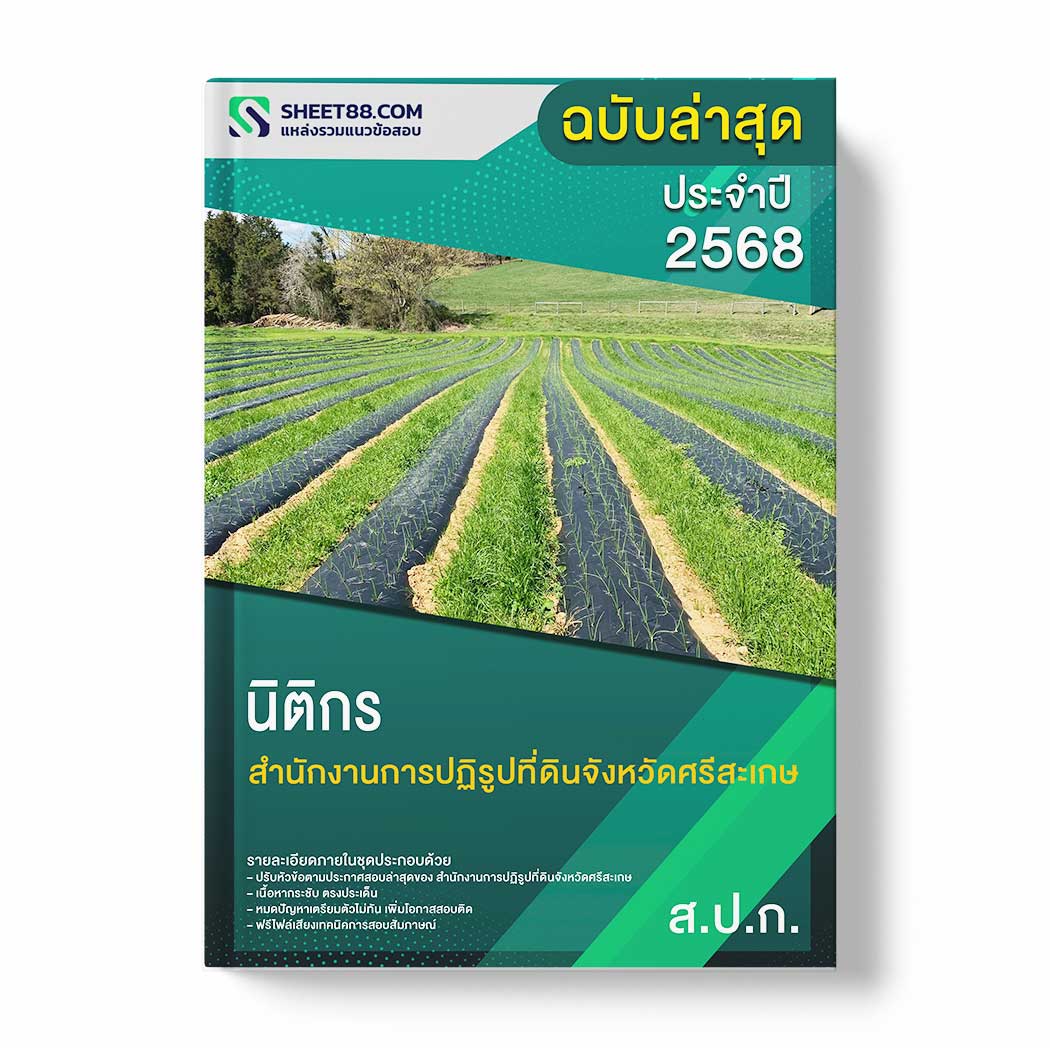 แนวข้อสอบ นิติกร สำนักงานการปฏิรูปที่ดินจังหวัดศรีสะเกษ
