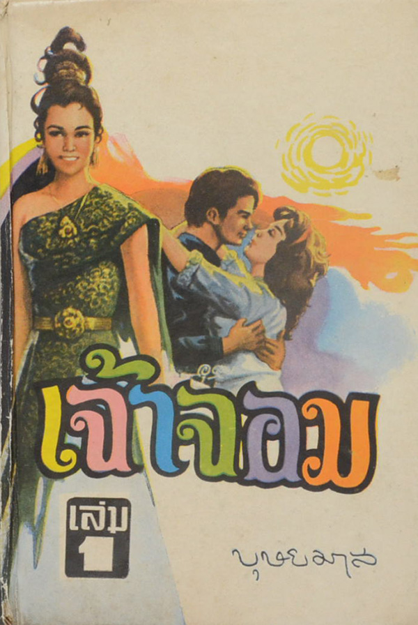 เจ้าจอม (เล่ม 1 / เล่มเล็ก)