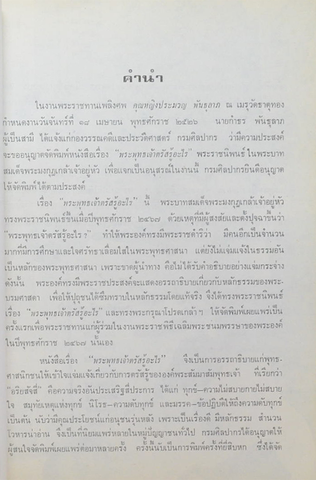 คุณหญิงประมวญ พันธุลาภ (พระพุทธเจ้าตรัสรู้อะไร)
