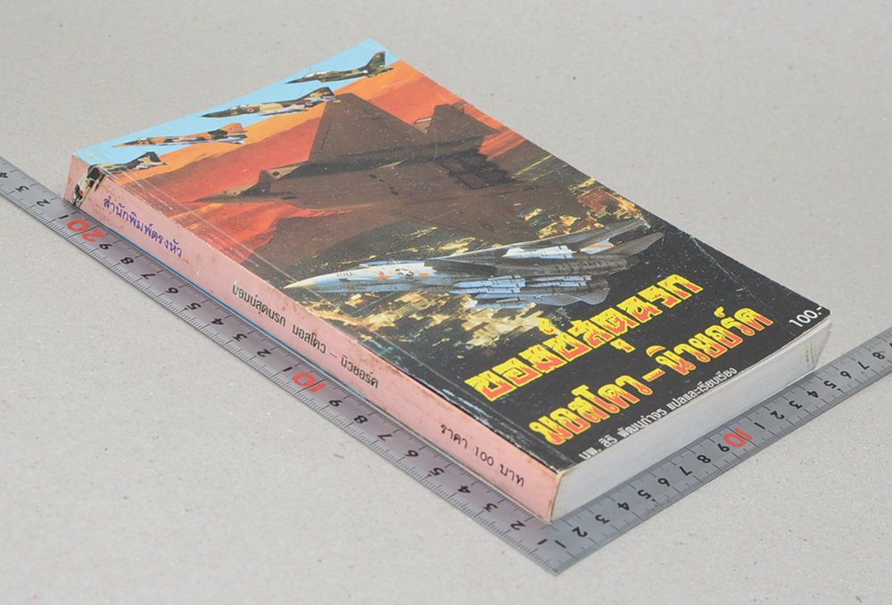 บอมบ์สุดนรก มอสโคว-นิวยอร์ค