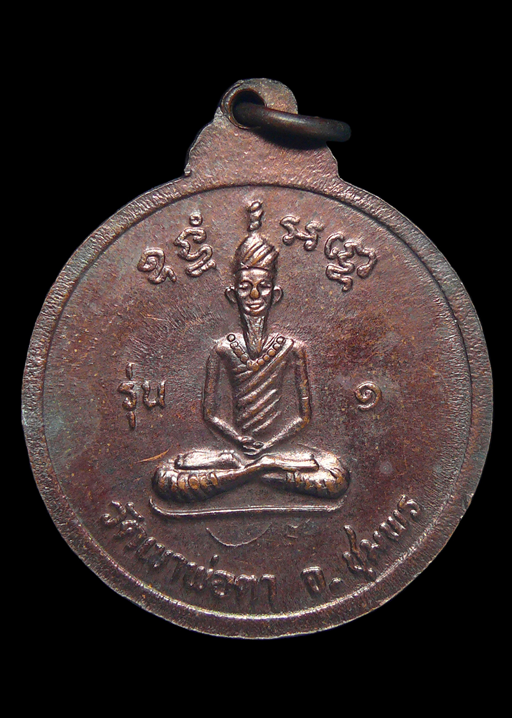 เหรียญพ่อตาหินช้าง รุ่น1 วัดเขาพ่อตา ชุมพร ปี2518 หลวงพ่อสงฆ์ปลุกเสก