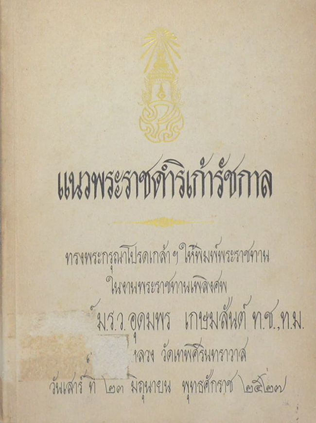 แนวพระราชดำริเก้ารัชกาล (ขายตามสภาพ)
