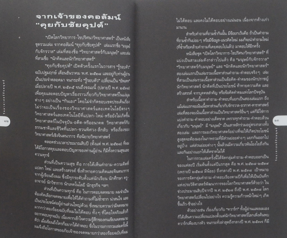 เปิดโลกวทยาการ-ไขปริศนาวิทยาศาสตร์ เล่ม 2 วิทยาศาสตร์กับมนุษย์