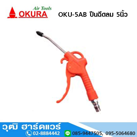 OKURA OKU-5AB ปืนฉีดลม 5"