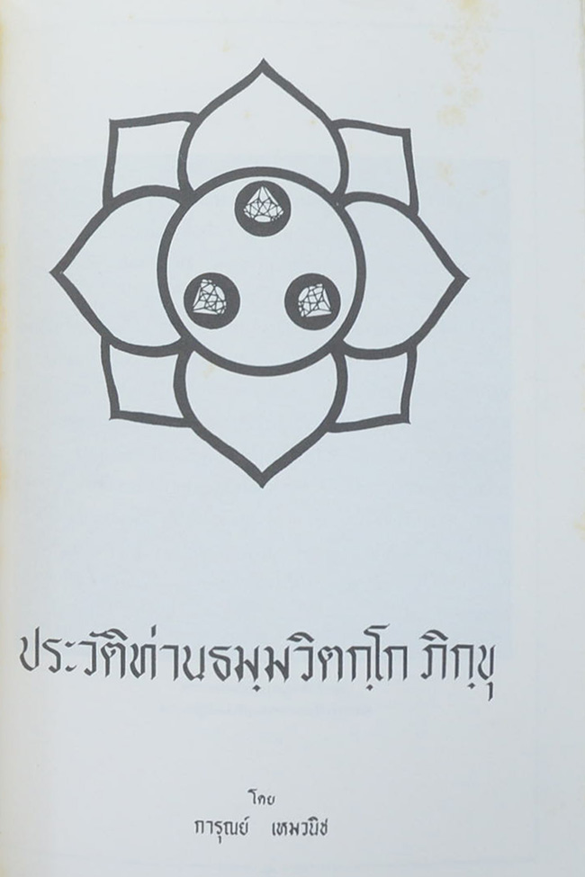 ตราบชั่วโมงดำเนินไป (เรื่องพระพ่อแม่ธรณีปฐวีธาตุ)