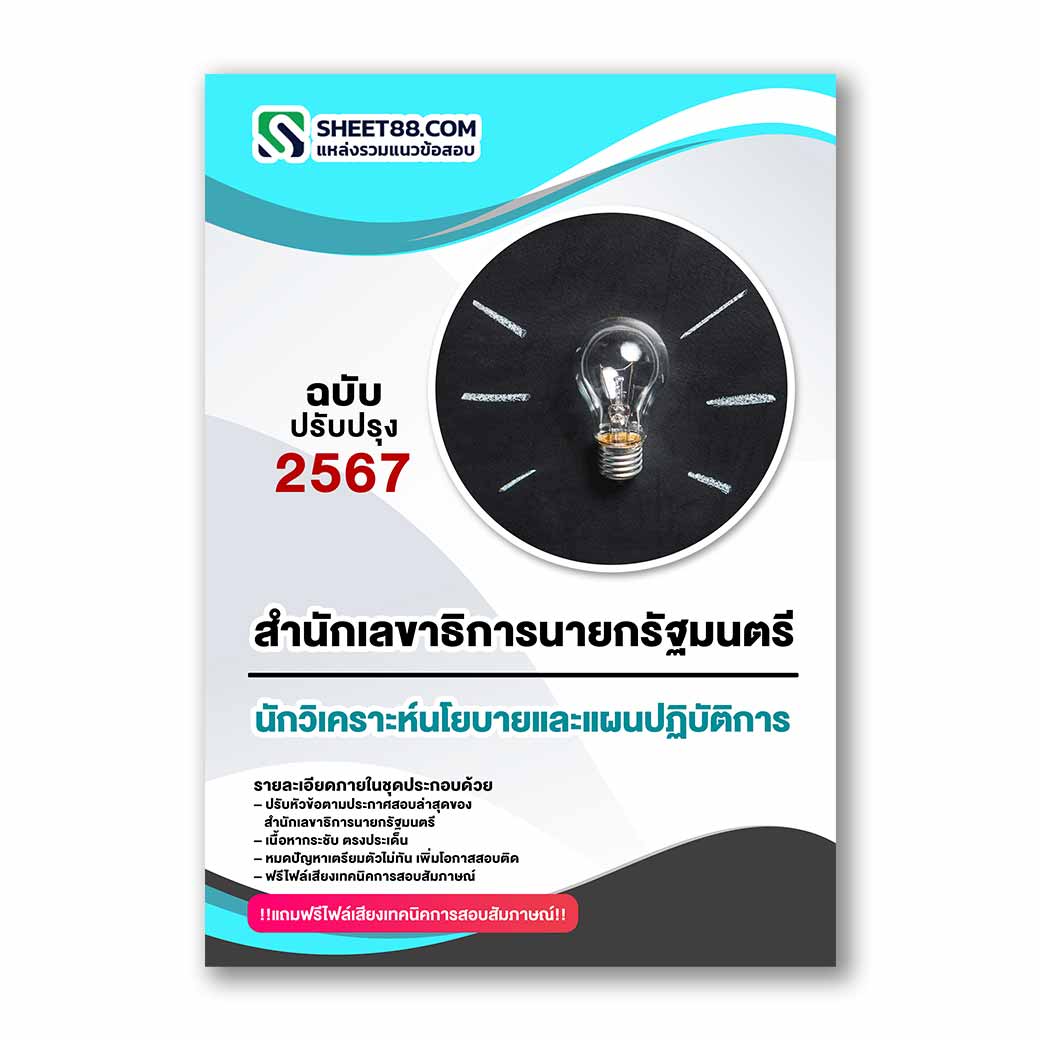 แนวข้อสอบ นักวิเคราะห์นโยบายและแผนปฏิบัติการ สำนักเลขาธิการนายกรัฐมนตรี