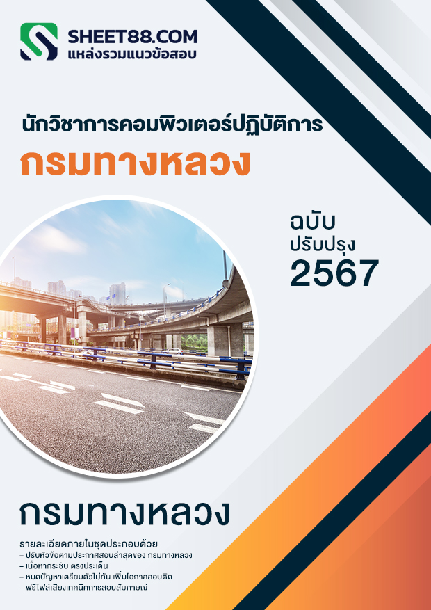 แนวข้อสอบ นักวิชาการคอมพิวเตอร์ปฏิบัติการ กรมทางหลวง