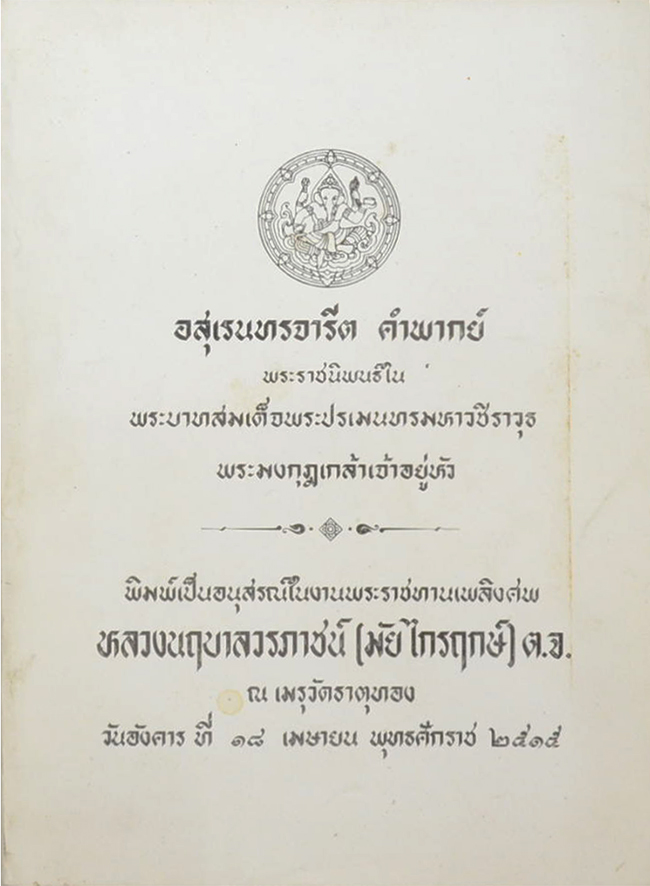 อสุเรนทรจารีต คำพากย์