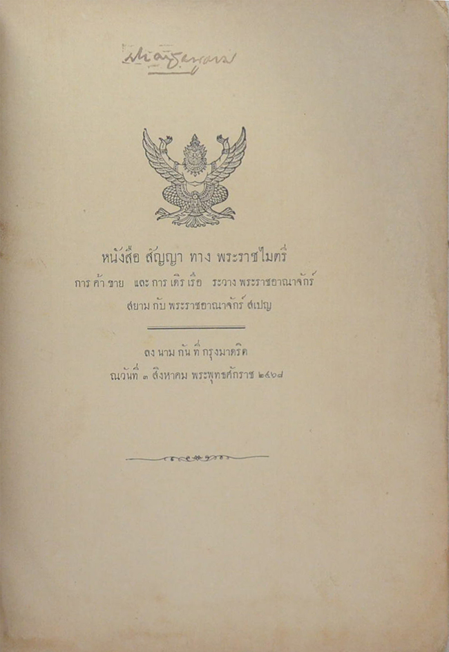 หนังสือสัญญาทางพระราชไมตรี การค้าขาย และการเดิรเรือ