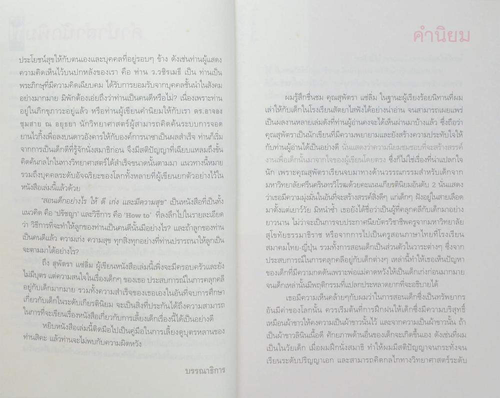 สอนเด็กอย่างไรให้ ดี เก่ง และ มีความสุข