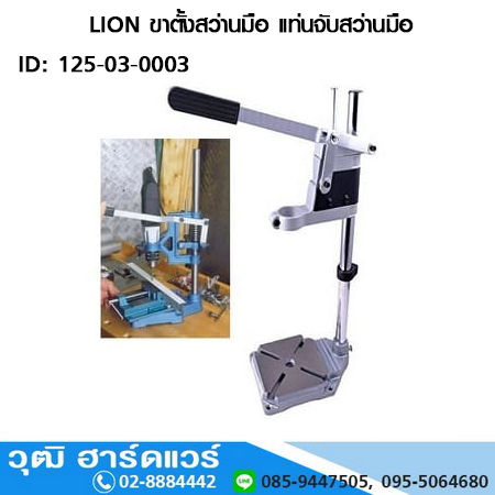 LION ขาตั้งสว่านมือ แท่นจับสว่านมือ