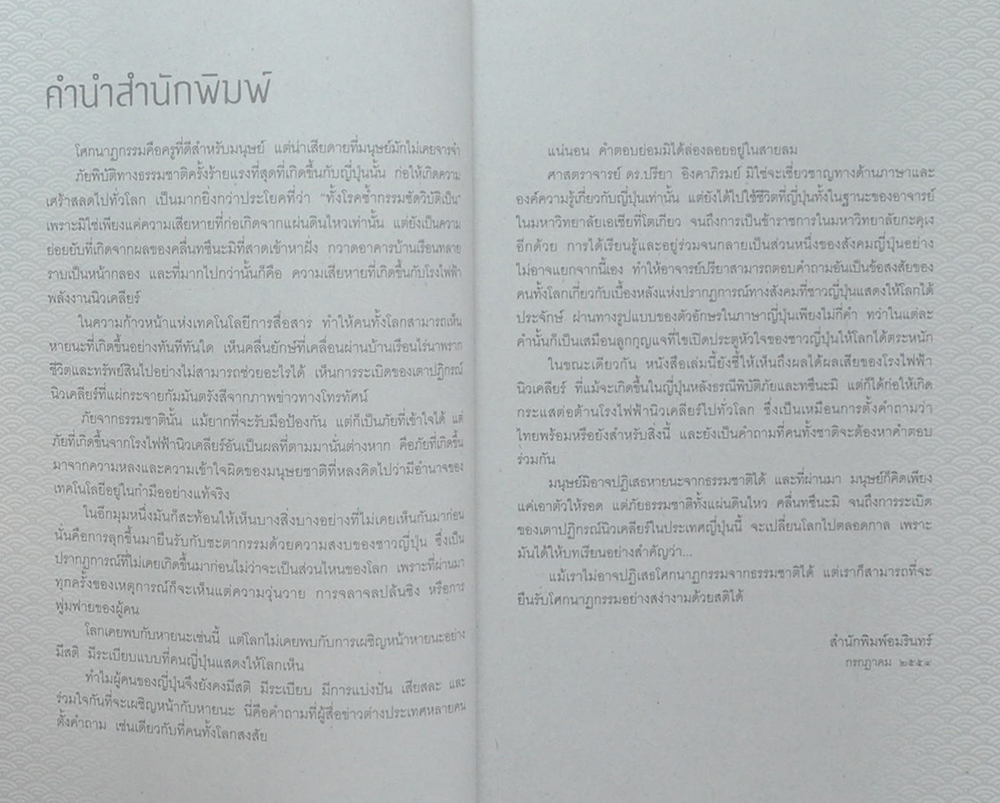 ญี่ปุ่น...บทเรียนหลังคราบน้ำตา หัวใจไม่แพ้ที่โลกต้องเอาเยี่ยงอย่าง