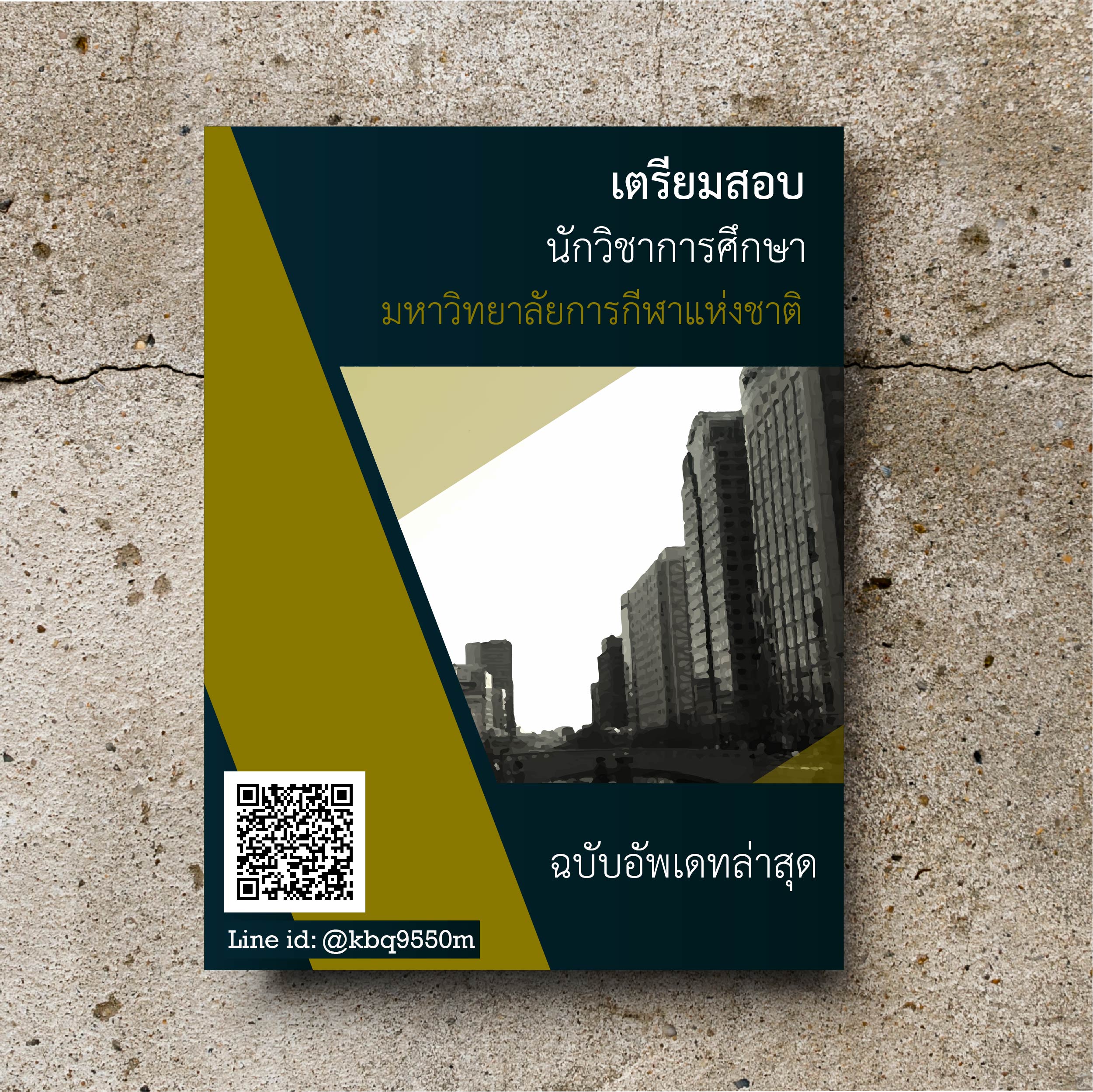 (อัพเดท2563)แนวข้อสอบ นักวิชาการศึกษา มหาวิทยาลัยการกีฬาแห่งชาติ