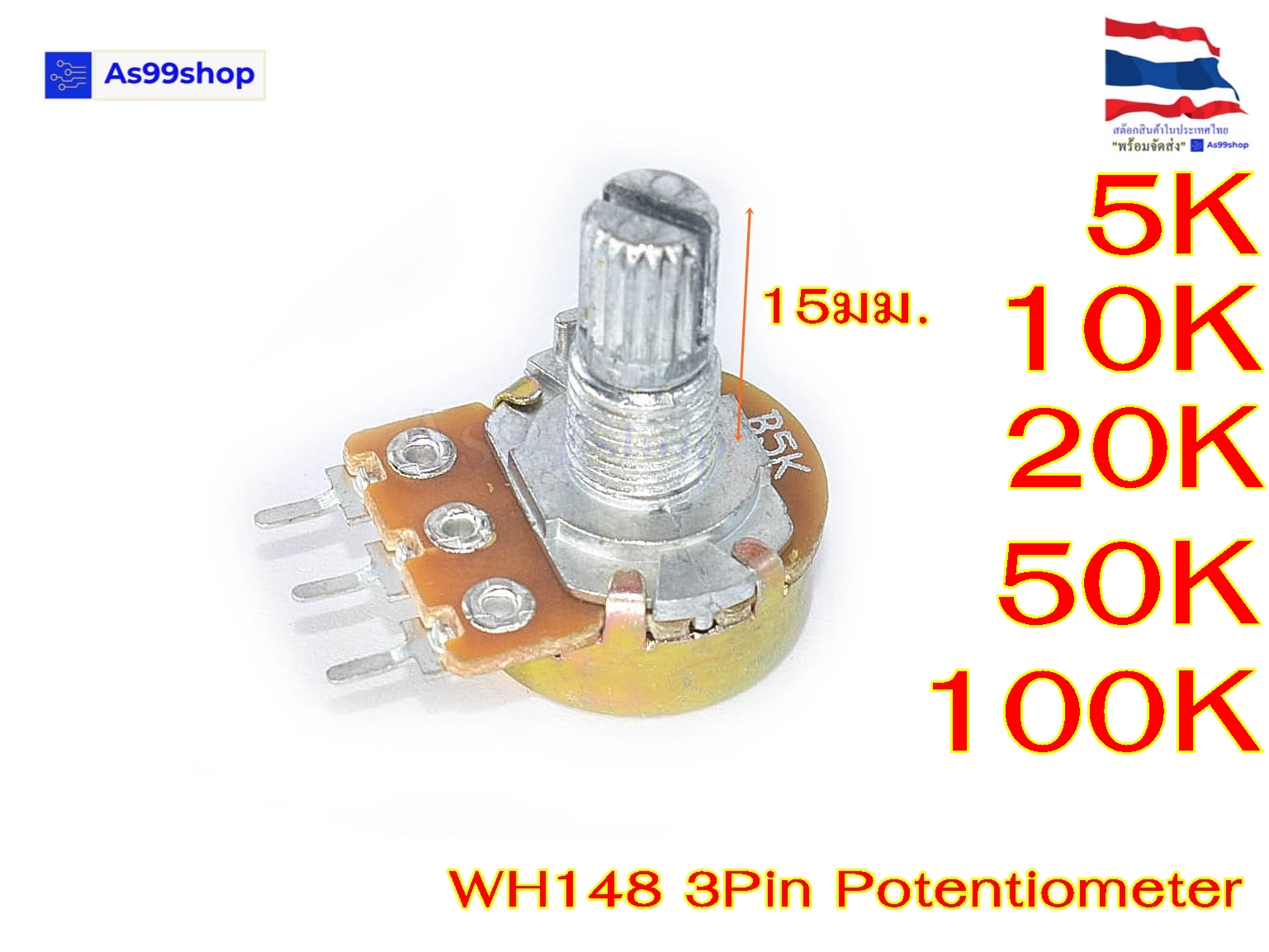 ตัวต้านทานปรับค่าได้ 3 ขา โพเทนซิโอมิเตอร์ B5K/B10K/B20K/B50K/B100K (ไม่มีแหวน)