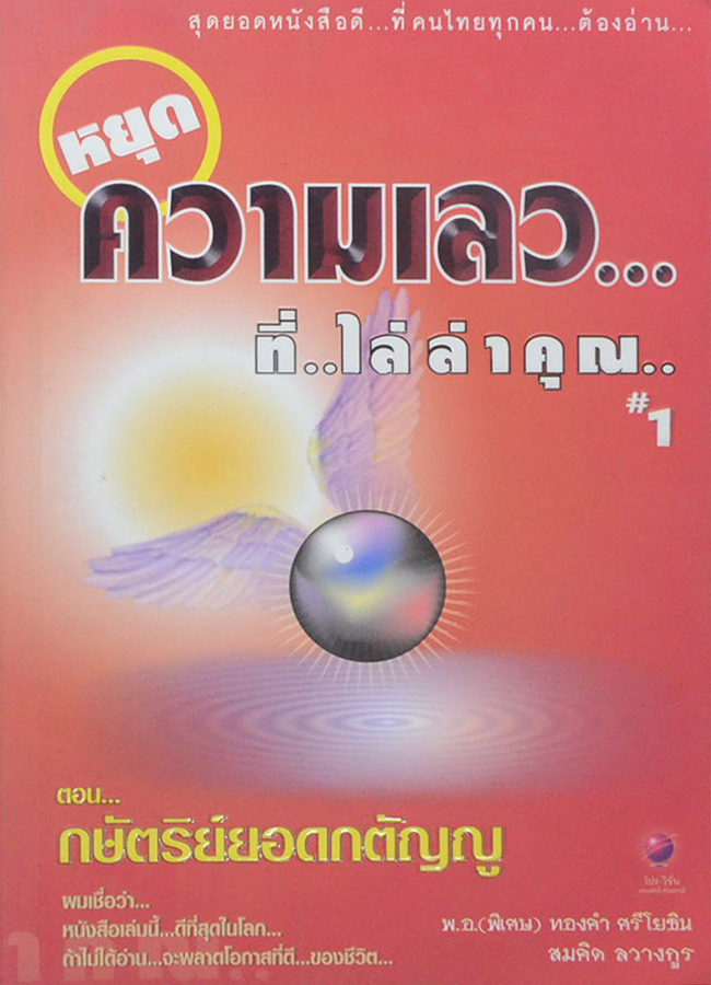หยุดความเลว...ที่...ไล่ล่าคุณ # 1 ตอน กษัตริย์ยอดกตัญญู