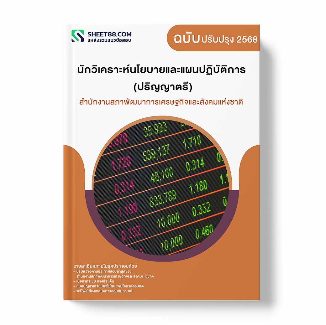 แนวข้อสอบ นักวิเคราะห์นโยบายและแผนปฏิบัติการ (ปริญญาตรี) สำนักงานสภาพัฒนาการเศรษฐกิจและสังคมแห่งชาติ